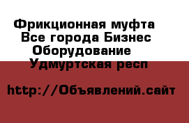 Фрикционная муфта. - Все города Бизнес » Оборудование   . Удмуртская респ.